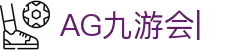 ag games九游会-AG Games与九游会的数字娱乐新纪元